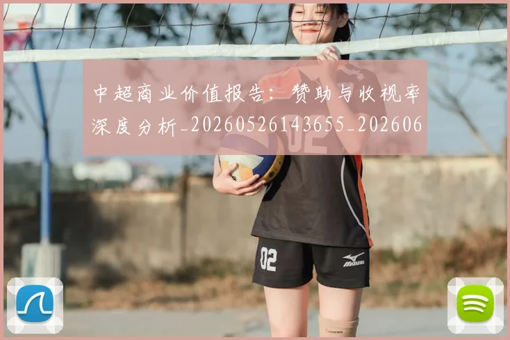 中超商业价值报告:赞助与收视率深度分析_20260526143655_20260607160735
