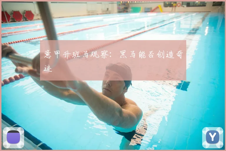 意甲升班马观察:黑马能否创造奇迹