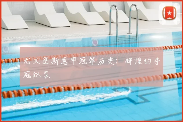 尤文图斯意甲冠军历史:辉煌的夺冠纪录