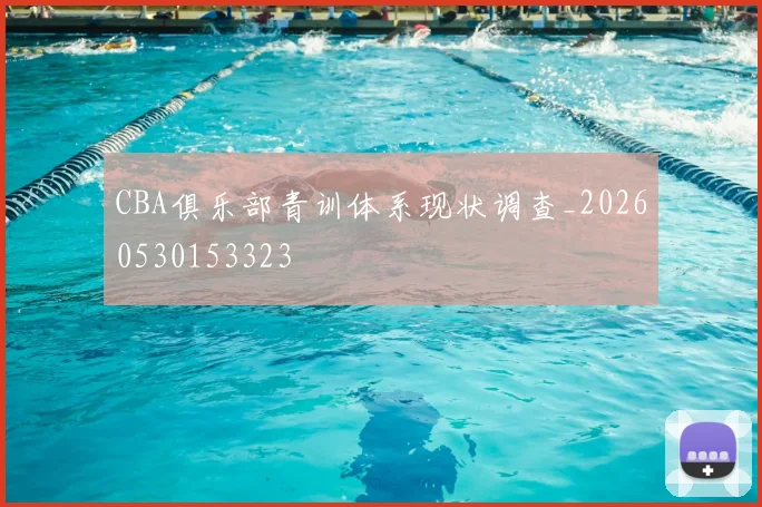 CBA俱乐部青训体系现状调查_20260530153323