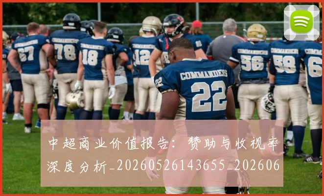 中超商业价值报告：赞助与收视率深度分析_20260526143655_20260607160735