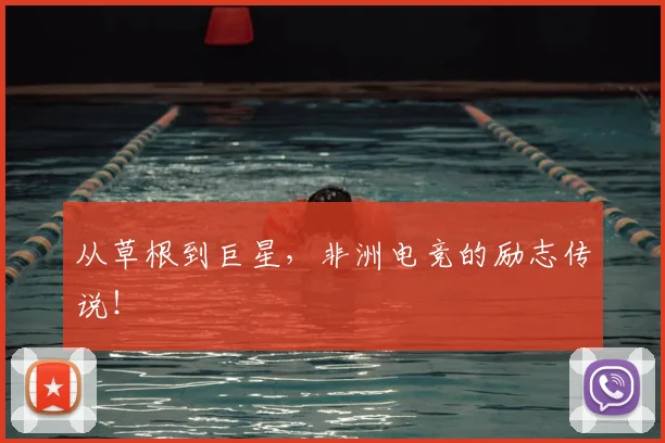 从草根到巨星，非洲电竞的励志传说！