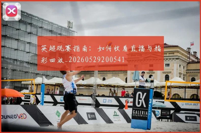 英超观赛指南:如何收看直播与精彩回放_20260529200541