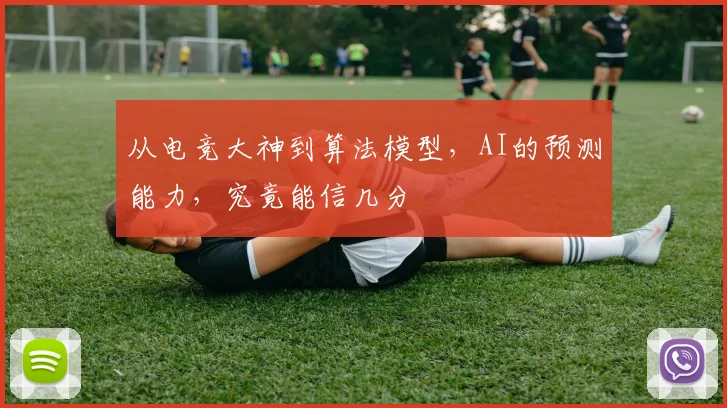 从电竞大神到算法模型，AI的预测能力，究竟能信几分