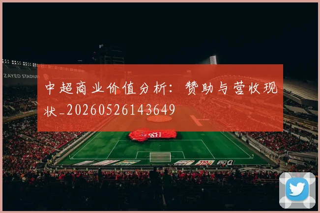 中超商业价值分析:赞助与营收现状_20260526143649