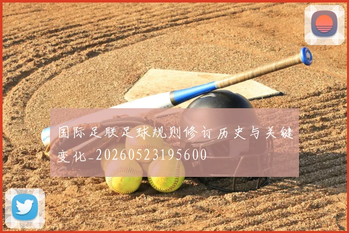 国际足联足球规则修订历史与关键变化_20260523195600