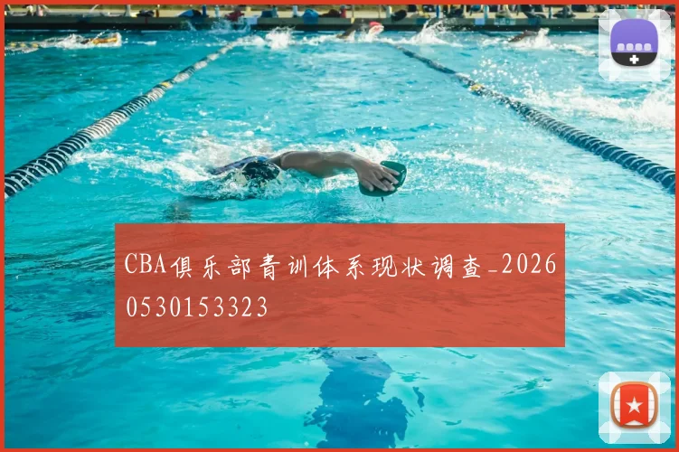 CBA俱乐部青训体系现状调查_20260530153323